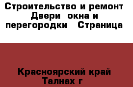 Строительство и ремонт Двери, окна и перегородки - Страница 2 . Красноярский край,Талнах г.